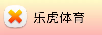 乐虎体育 logo